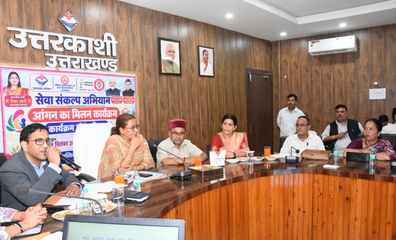 उत्तरकाशी जनपद के 1052 आंगनबाड़ी केंद्रों में होगा “आंगन का मिलन” कार्यक्रम, विभागीय मंत्री ने की समीक्षा बैठक, दिए आवश्यक दिशा निर्देश